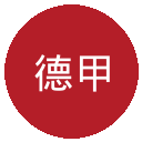 德甲