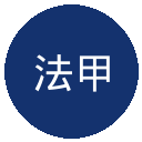 法甲