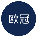 欧冠
