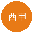 西甲