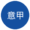 意甲