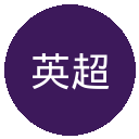 英超