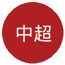 中超