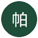 帕德博恩