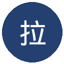 拉科鲁尼亚