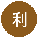 利兹联