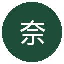 奈梅亨