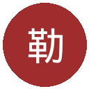 勒阿弗尔