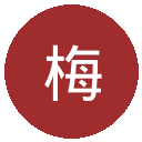 梅州客家