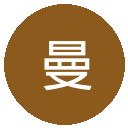 曼城
