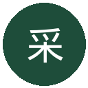 采列