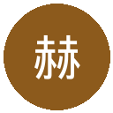 赫塔费