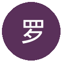 罗马