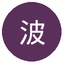 波兹南莱赫