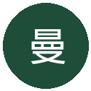 曼联