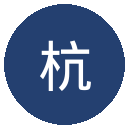 杭州临平吴越