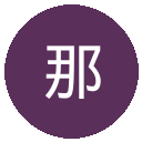 那不勒斯