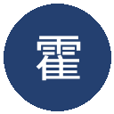 霍芬海姆