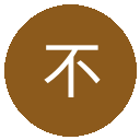不莱梅
