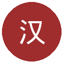 汉堡
