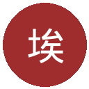 埃尔切