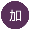 加拉法