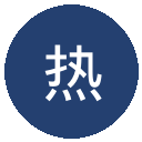 热刺