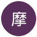 摩纳哥