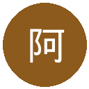 阿贾克斯