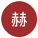 赫尔城