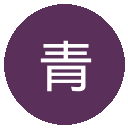 青岛海牛