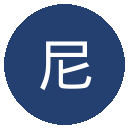 尼斯