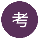 考文垂