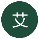 艾因