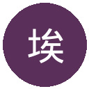 埃尔沃斯贝格