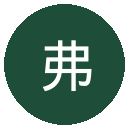 弗赖堡